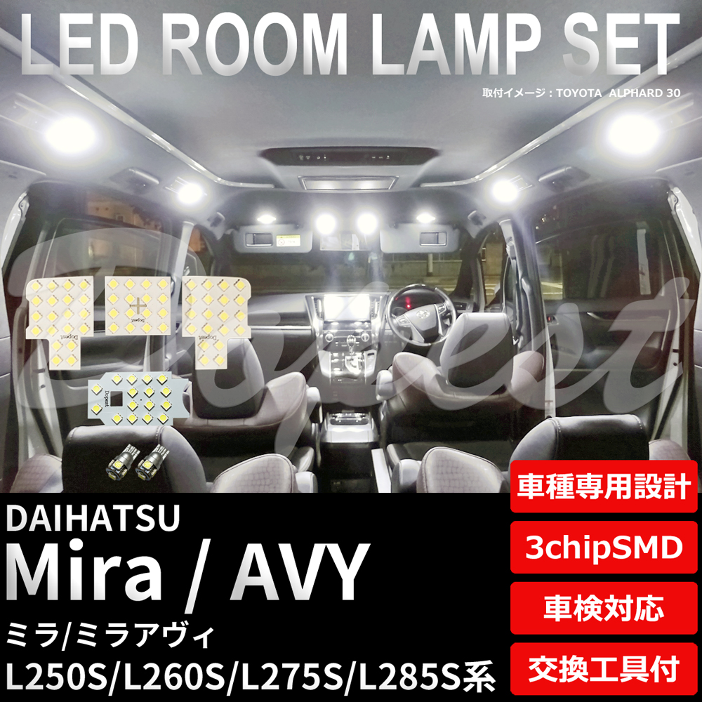 ミラ ミラアヴィ LED ルームランプ セット L250S L260S L275S L285S系 室内灯 6500K ホワイト(純白) 専用設計 車検対応 車内灯 | Dopest