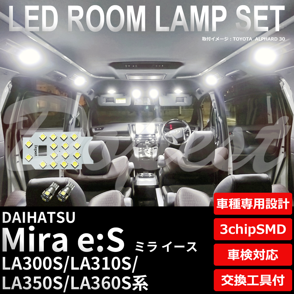 ミライース LEDルームランプセット LA300S/310S/350S/360S系 車内 車種別 球 車検対応 バルブ ライト
