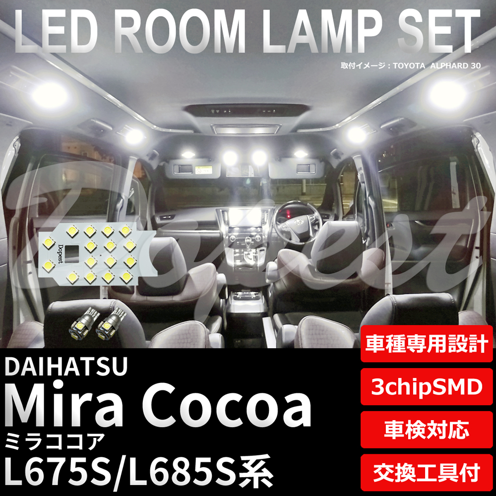 ミラココア LED ルームランプ セット L675S L685S系 室内灯 6500K ホワイト(純白) 専用設計 車検対応 車内灯 | Dopest