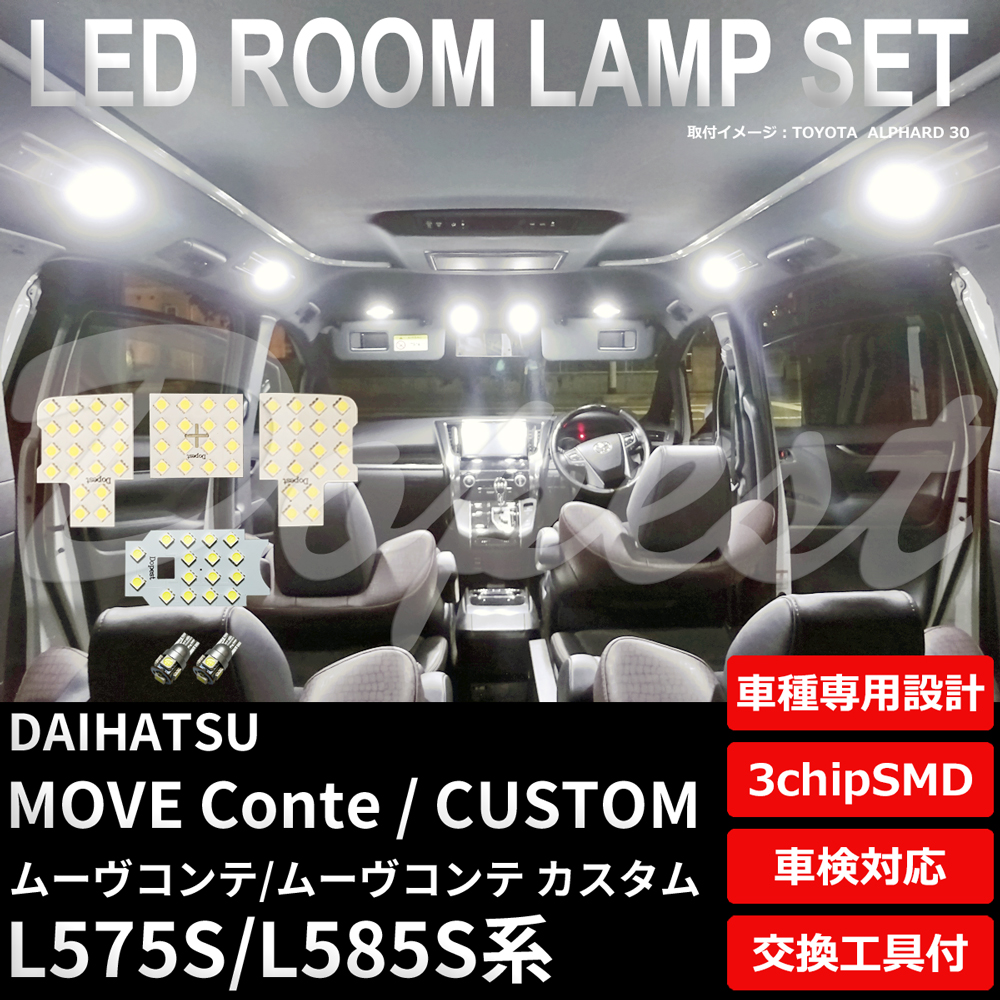 ムーヴコンテ/カスタム LEDルームランプセット L575S/585S系 車内 車種別 球 車検対応 バルブ ライト