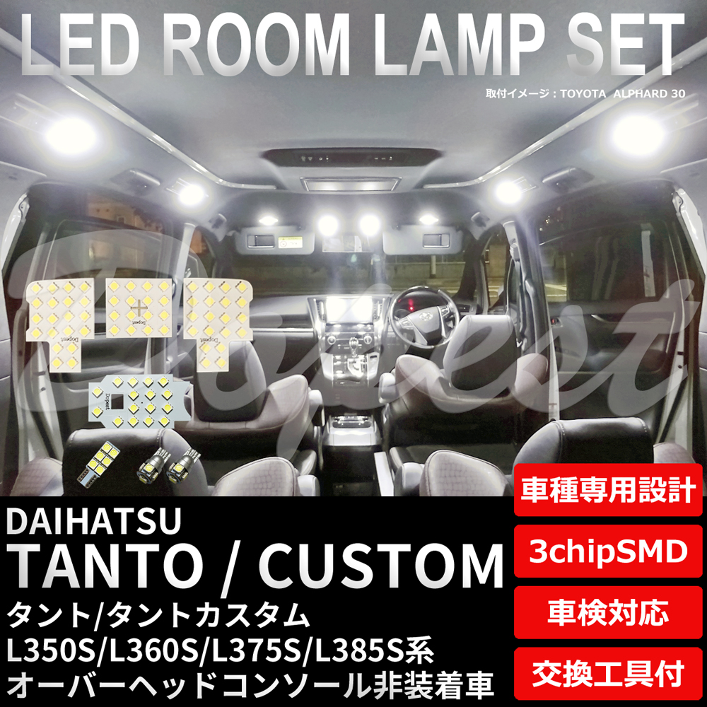 タント/カスタム LEDルームランプセット L350S/360S/375S/385S系 車内 車種別 球 車検対応 バルブ ライト