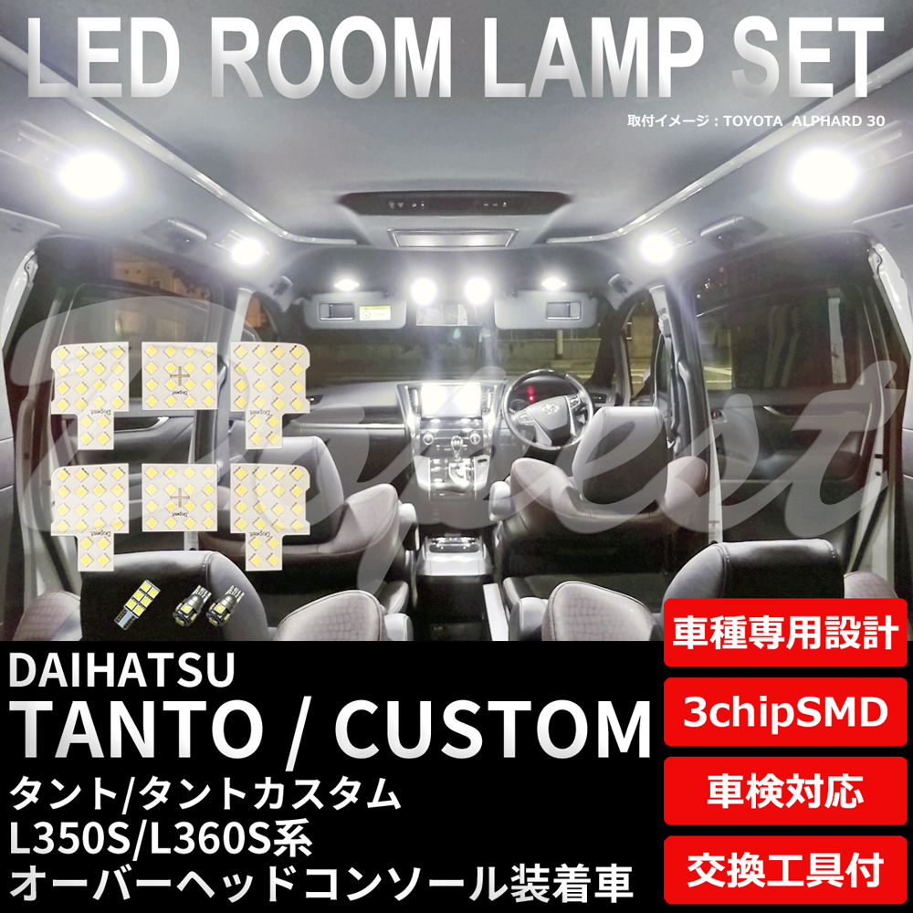 タント/カスタム LEDルームランプセット L350S/360S系 オーバーヘッドコンソール 車内 車種別 球 車検対応