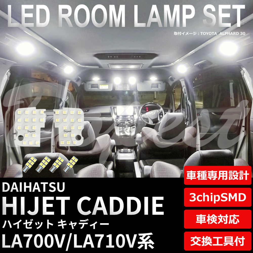 ハイゼット キャディー LEDルームランプセット LA700V/710V系 車内｜dopest