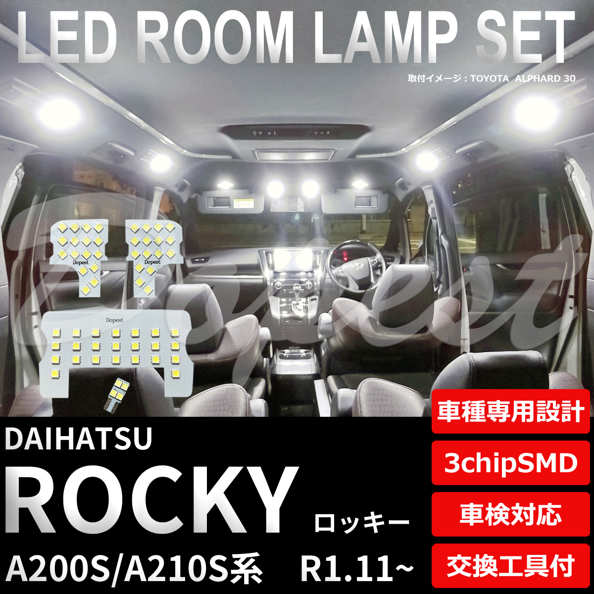 ロッキー LEDルームランプセット A200S/210S系 車内 車種別