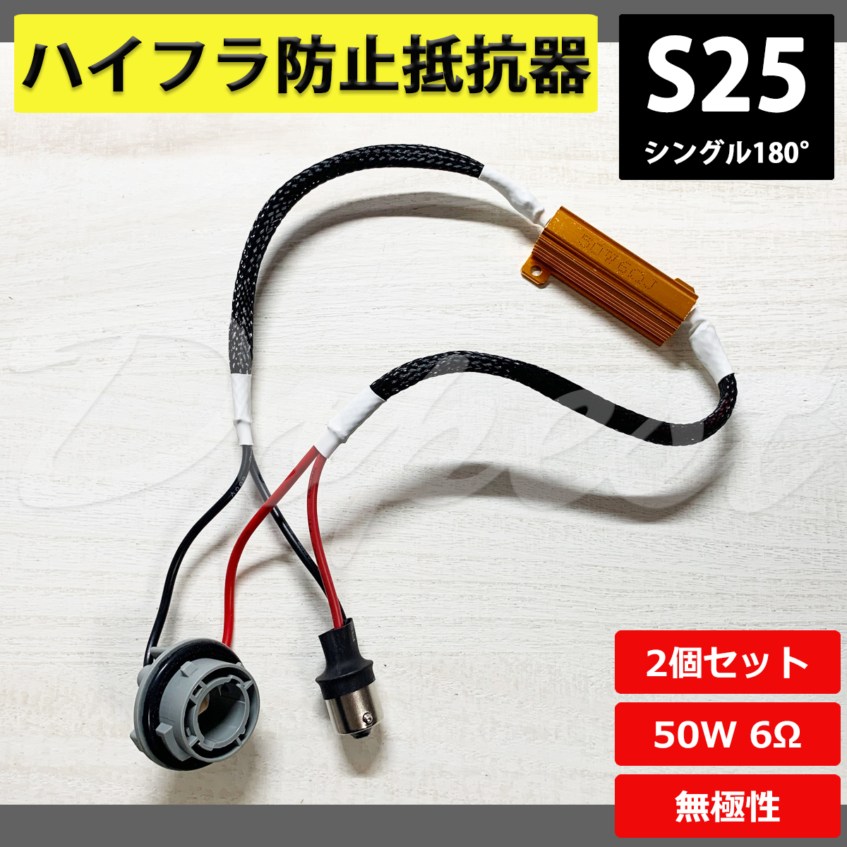Dopest ハイフラ防止 抵抗器 S25 180° ウインカー 汎用 50W 6Ω