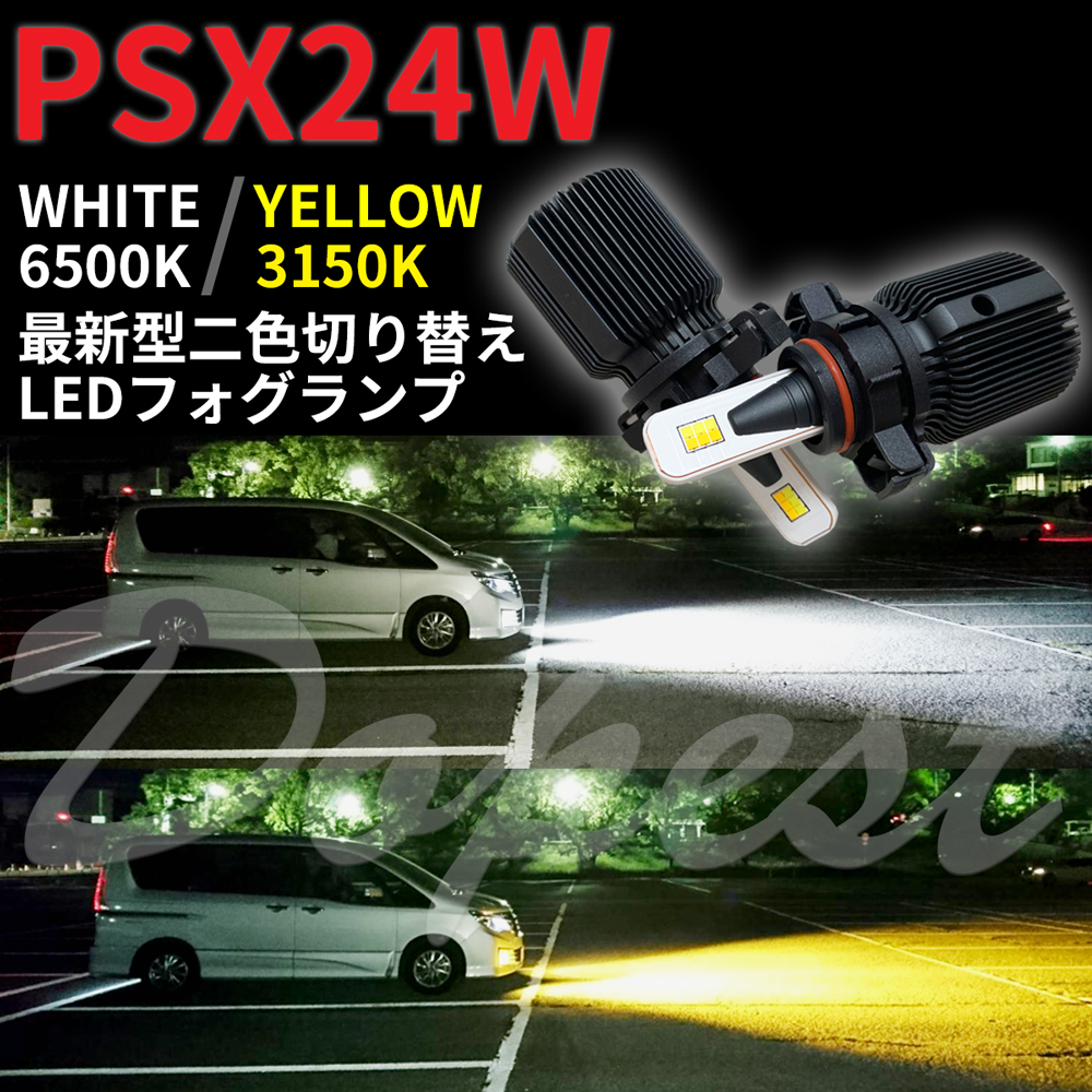 ホワイト イエロー LED フォグランプ PSX24W 閃亮 通販