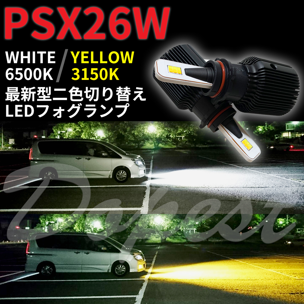 LEDフォグランプ 二色 PSX26W ハイエース 200/210/220系 3型後期/4型/5型/6型｜dopest