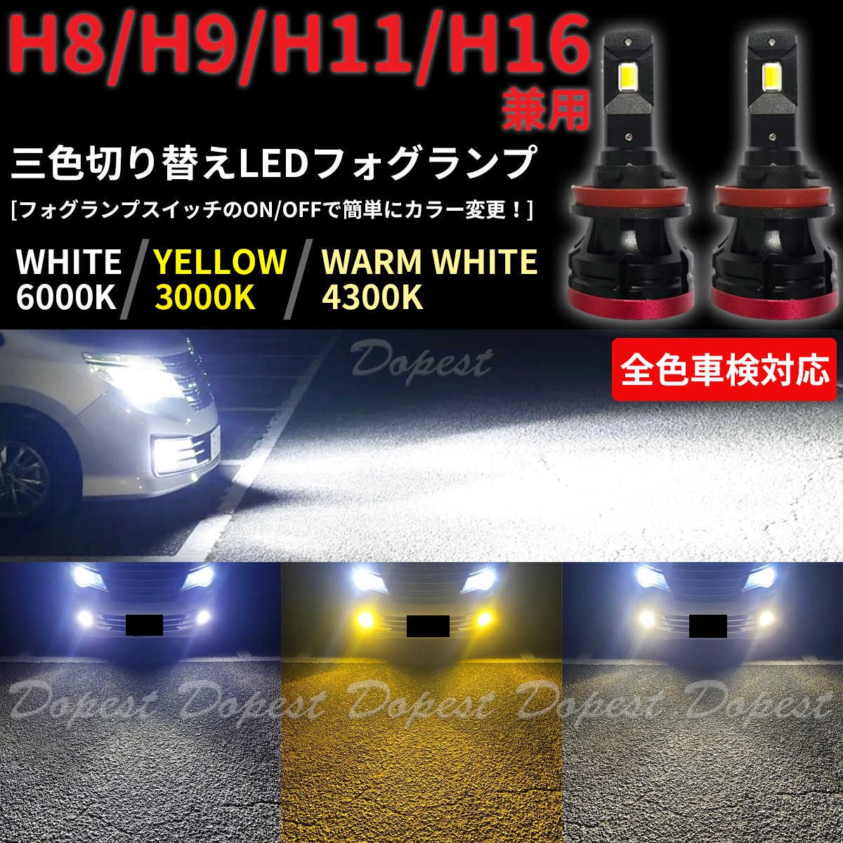 LEDフォグランプ H8/H9/H11/H16 三色切り替え 白/黄/電球色