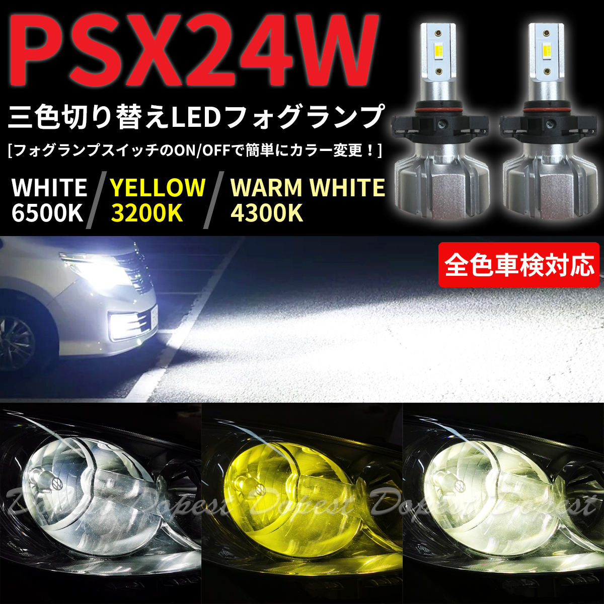 Dopest LEDフォグランプ 三色 PSX24W 86(ハチロク) ZN6系 H24.4