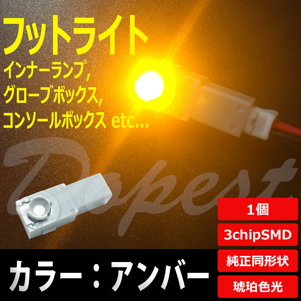 LED フットライト 電球色/暖色 インナーランプ グローブボックス 