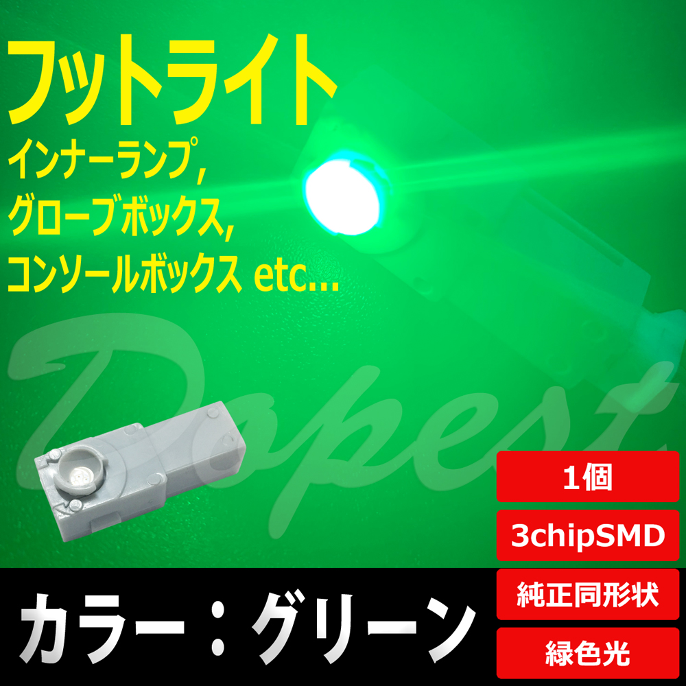 LED フットライト グリーン/緑 インナーランプ グローブボックス｜dopest