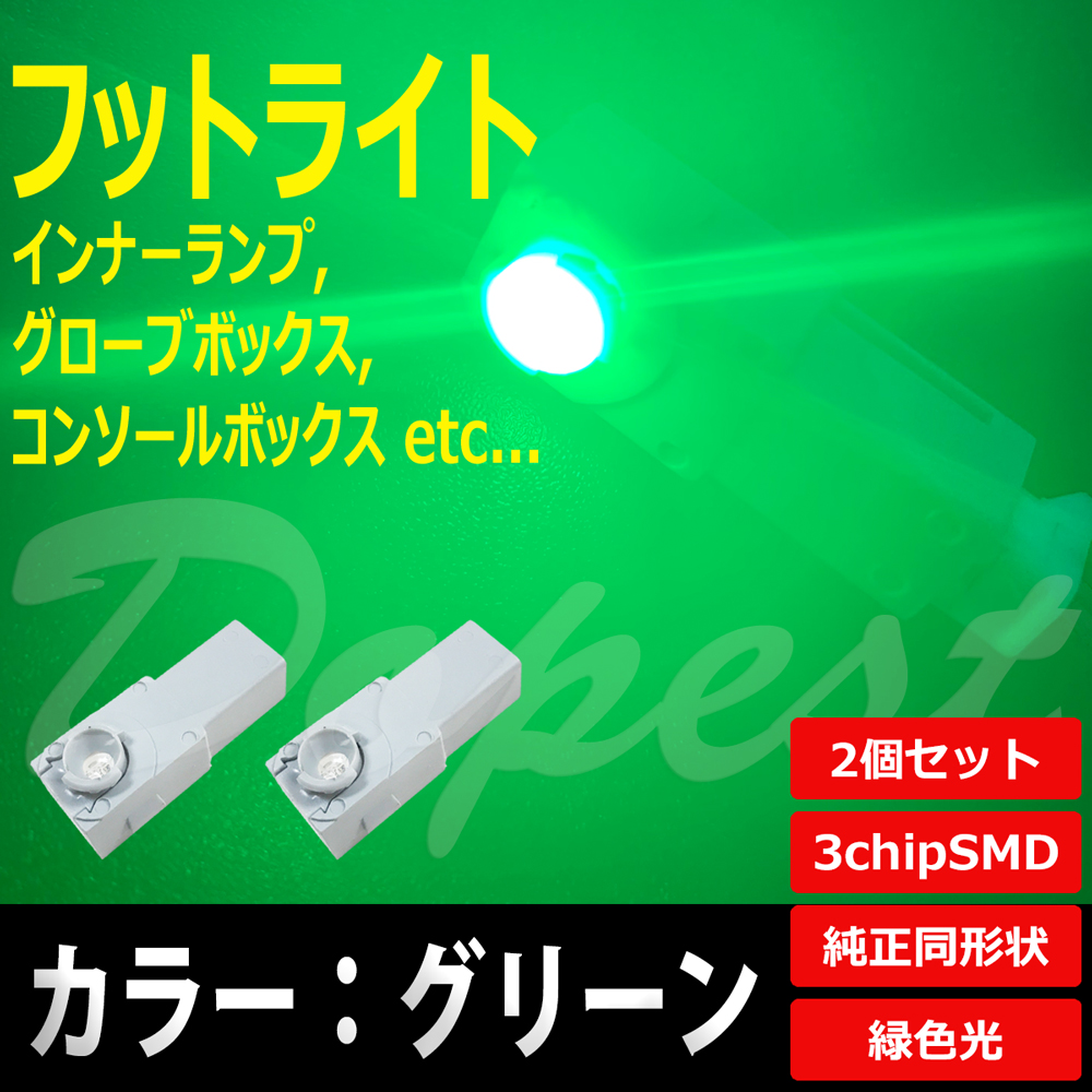 LED フットライト グリーン/緑色 インナーランプ 2個セット｜dopest
