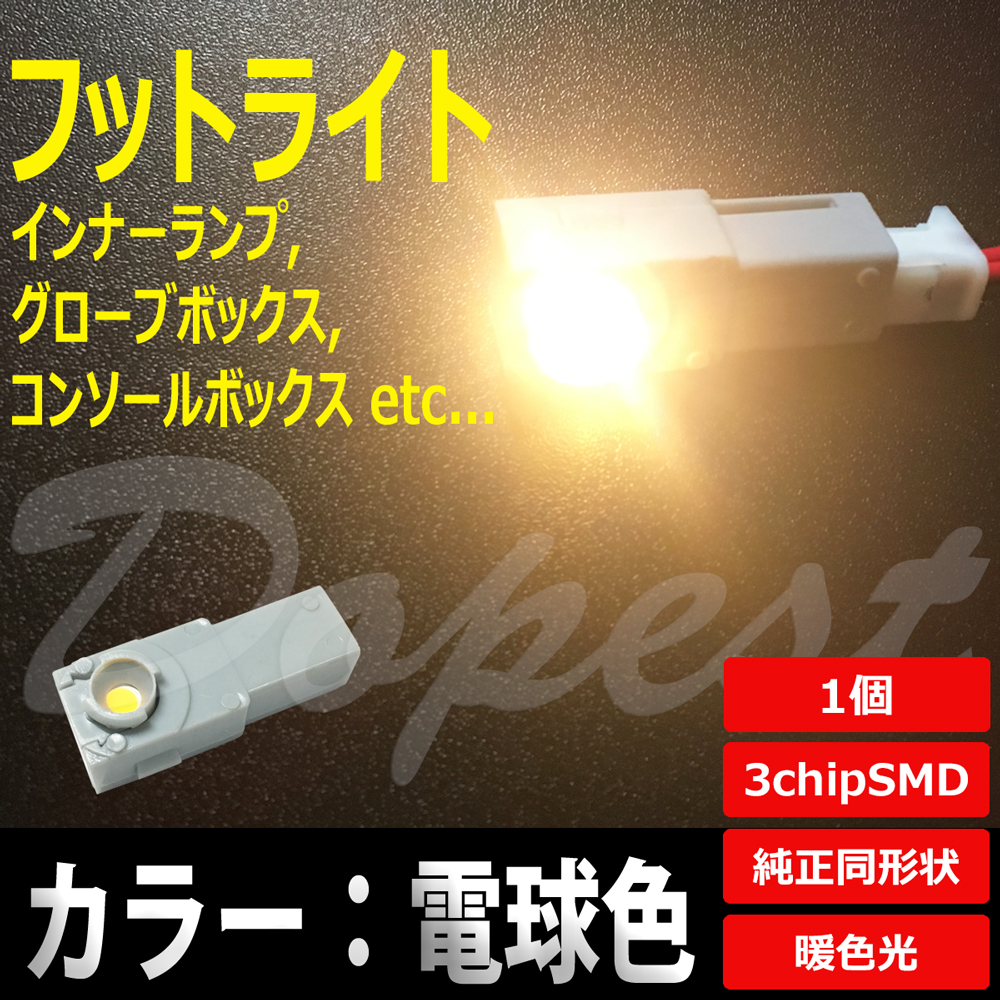 LED フットライト 電球色/暖色 インナーランプ グローブボックス