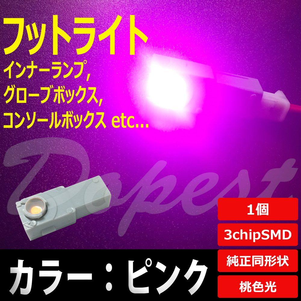 LED フットライト ピンク/桃 インナーランプ グローブボックス｜dopest
