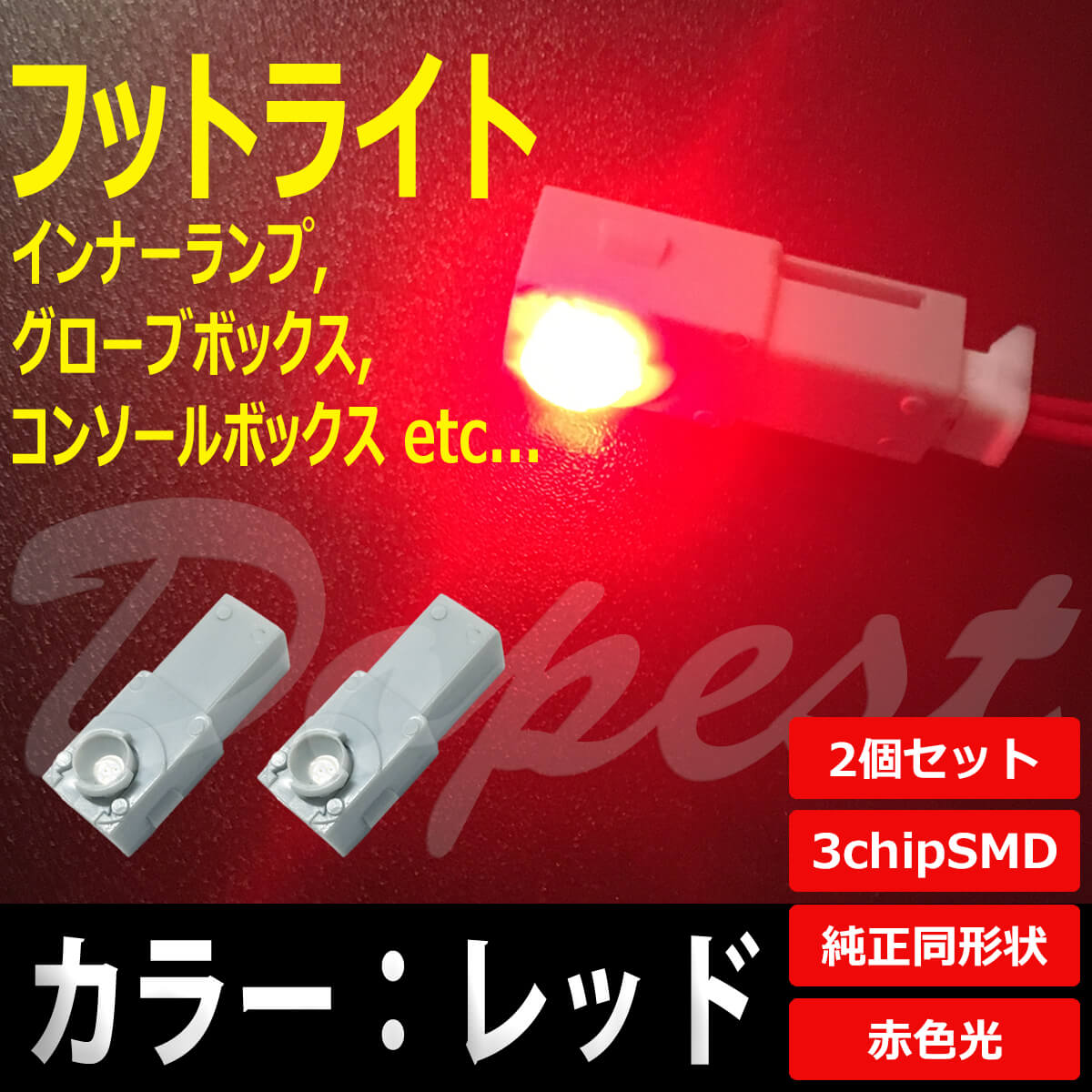 LED フットライト レッド/赤色 インナーランプ 2個セット