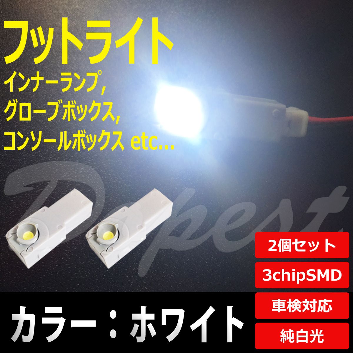 LED フットライト ホワイト/白色 インナーランプ 2個セット｜dopest