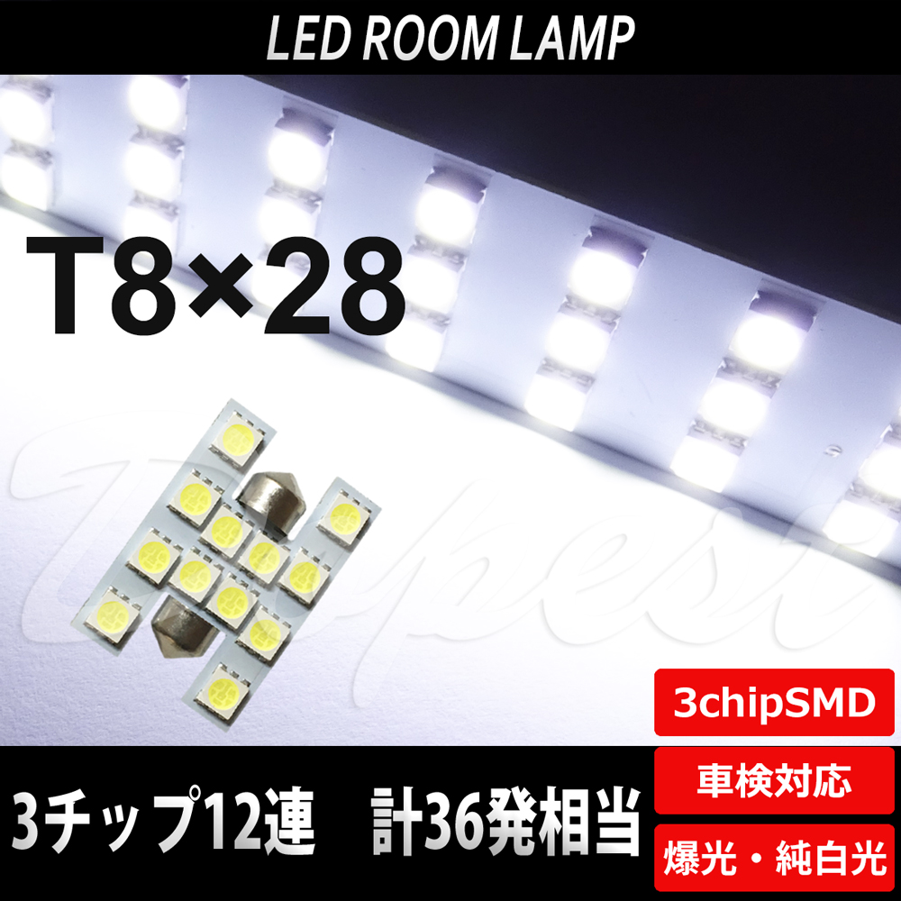 T8×28 LED バルブ ルーム ラゲッジ ホワイト SMD12連3チップ