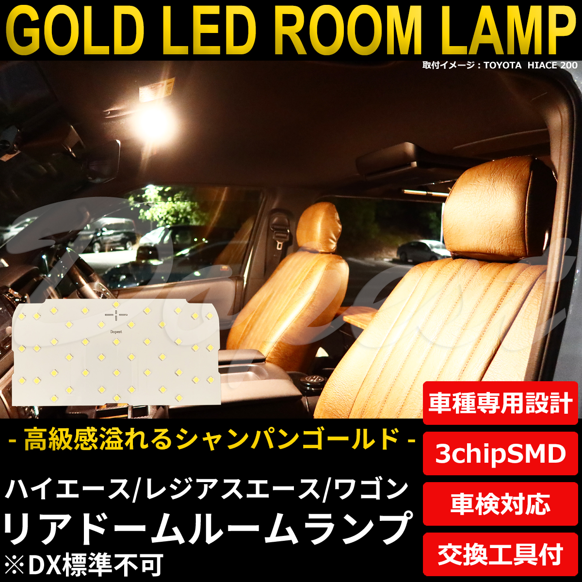 ハイエース LEDルームランプ 200系 リア ドーム 電球色｜dopest