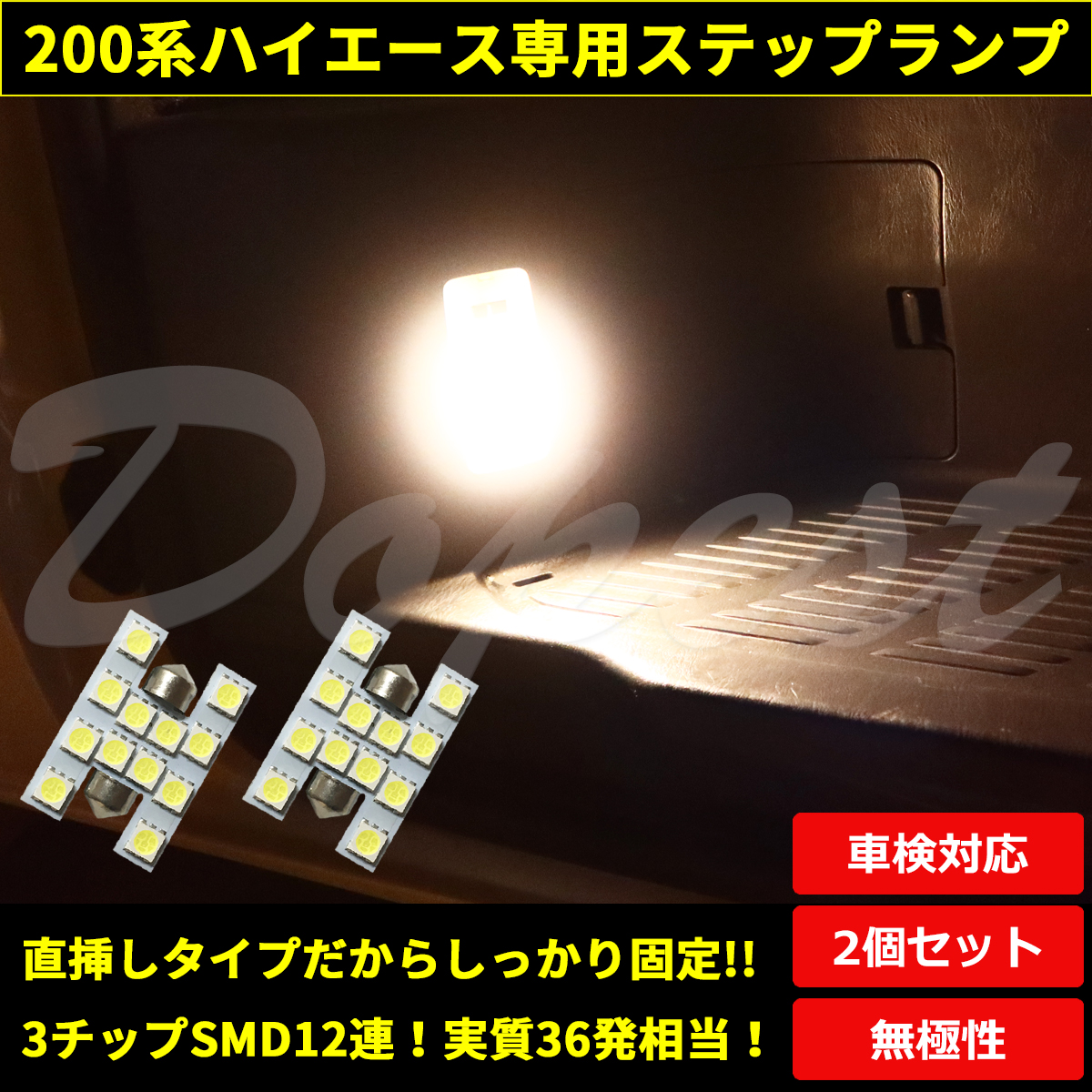 LED ルームランプ 200系 ハイエース リアステップ 電球色 専用｜dopest