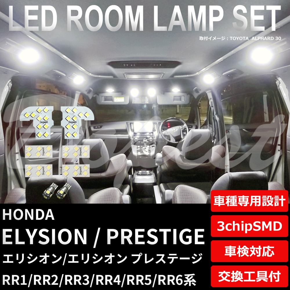 エリシオン/プレステージ LEDルームランプセット RR1-6系 車内