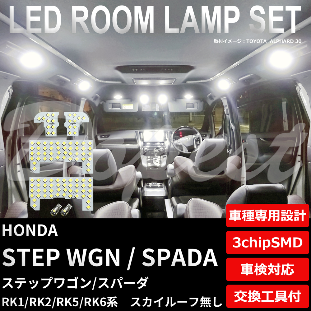 ステップワゴン/スパーダ LEDルームランプセット RK1/2/5/6系 ルーフ無｜dopest