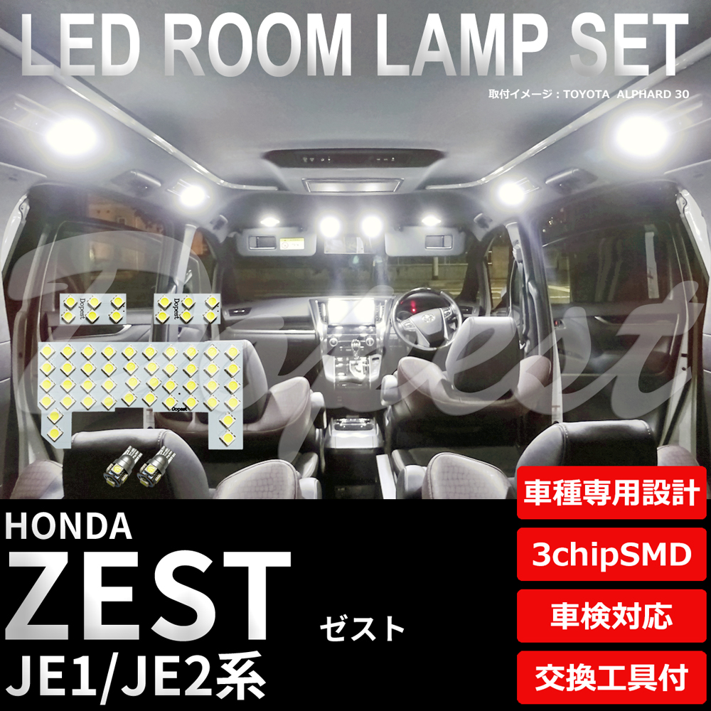 ゼスト LEDルームランプセット JE1/2系 車内 車種別 車｜dopest