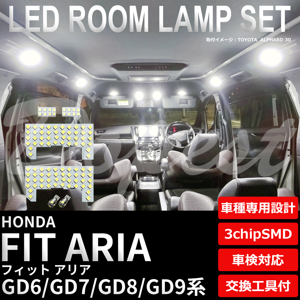 フィットアリア LEDルームランプセット GD6/7/8/9系 車内 車種別｜dopest