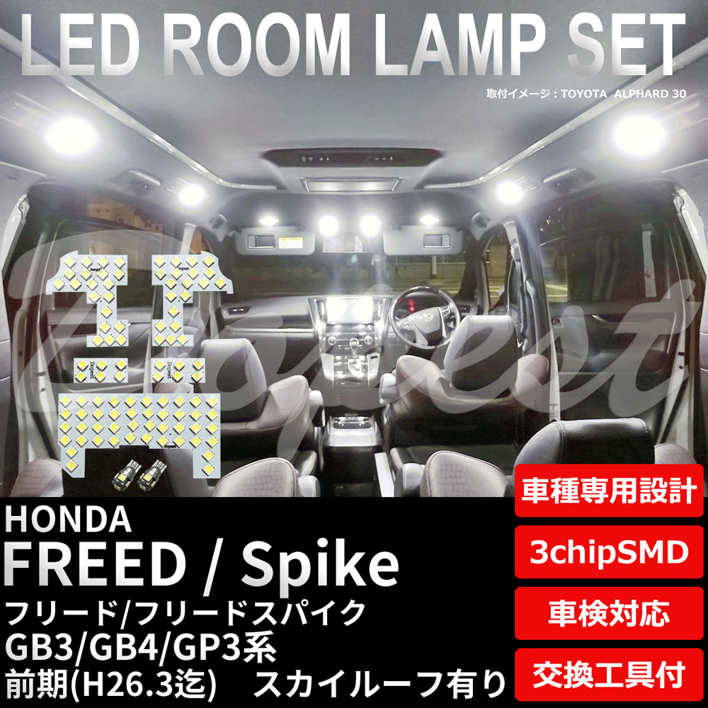 フリード/スパイク LEDルームランプセット GB3/4/GP3系 前期 ルーフ有｜dopest