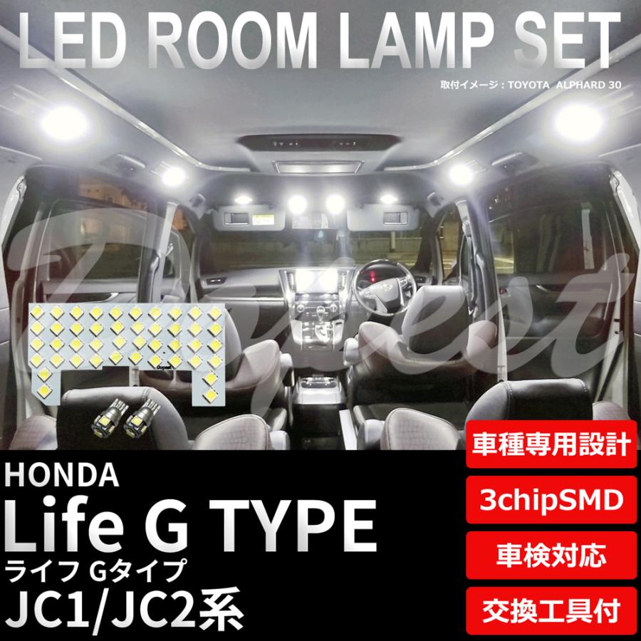 ライフ Gタイプ LEDルームランプセット JC1/2系 車内 車種別｜dopest