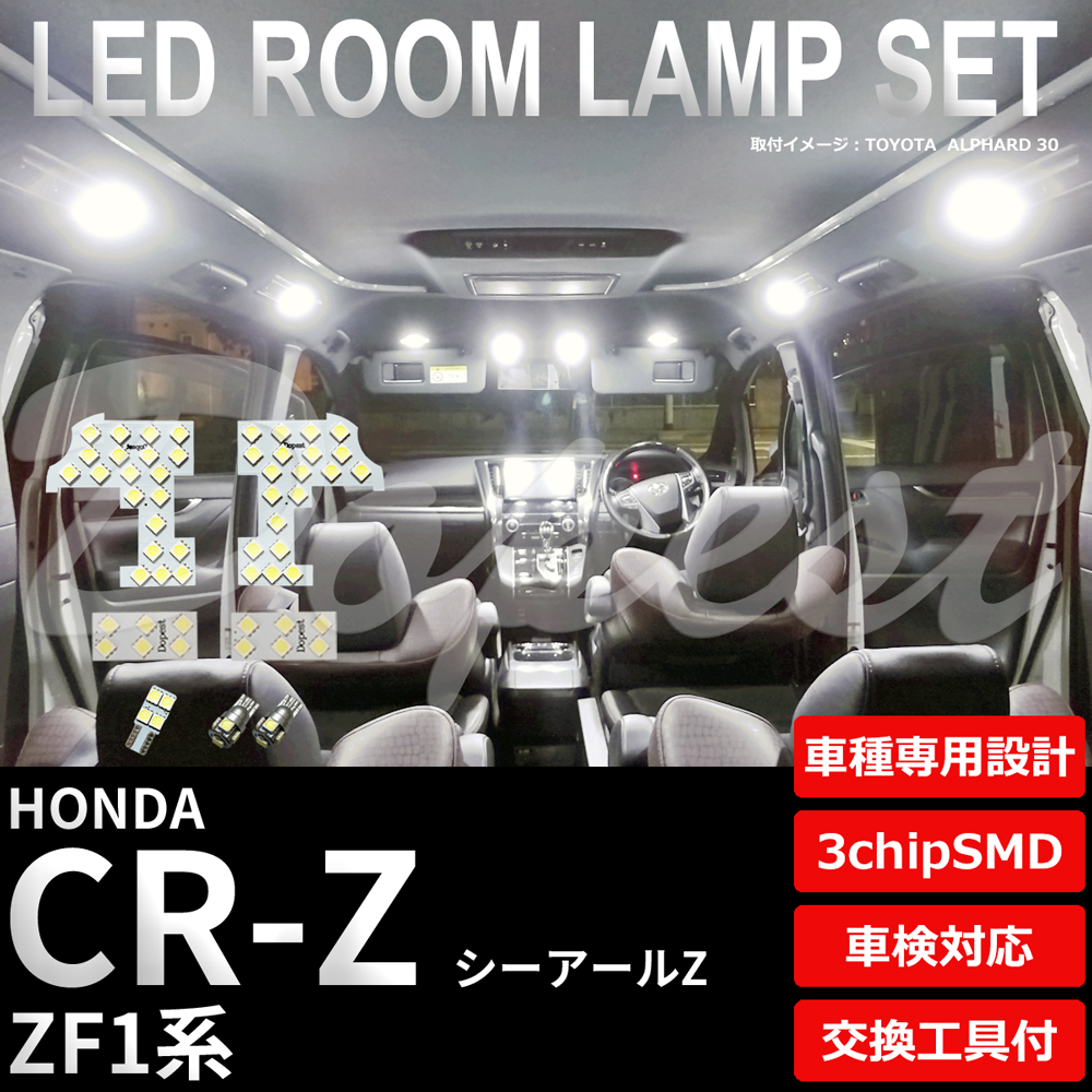 CR-Z LEDルームランプセット ZF1系 車内灯 車種別 車｜Dopest LED バルブ インボイス対応