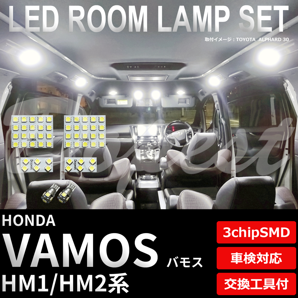 バモス LEDルームランプセット HM1/2系 車内灯 車種別 車｜dopest