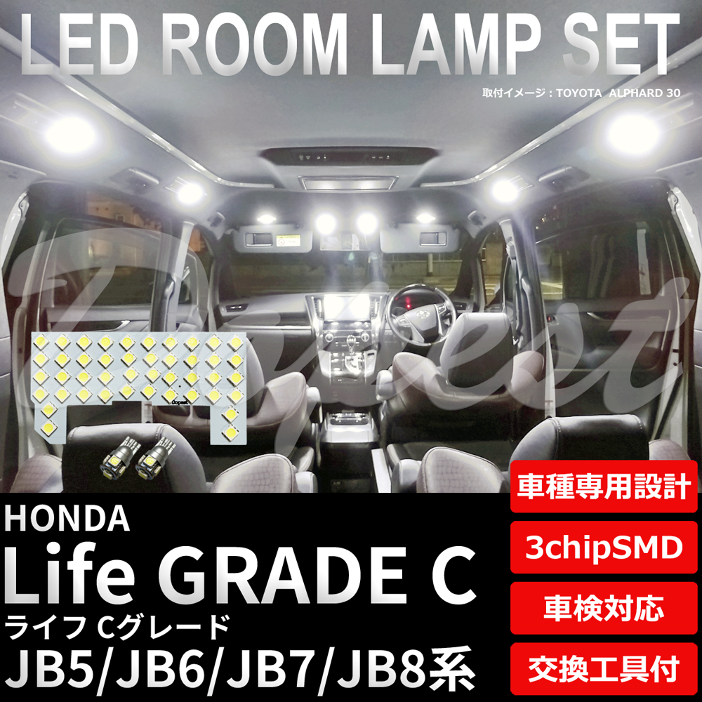 ライフ Cグレード LEDルームランプセット JB5/6/7/8系 車内