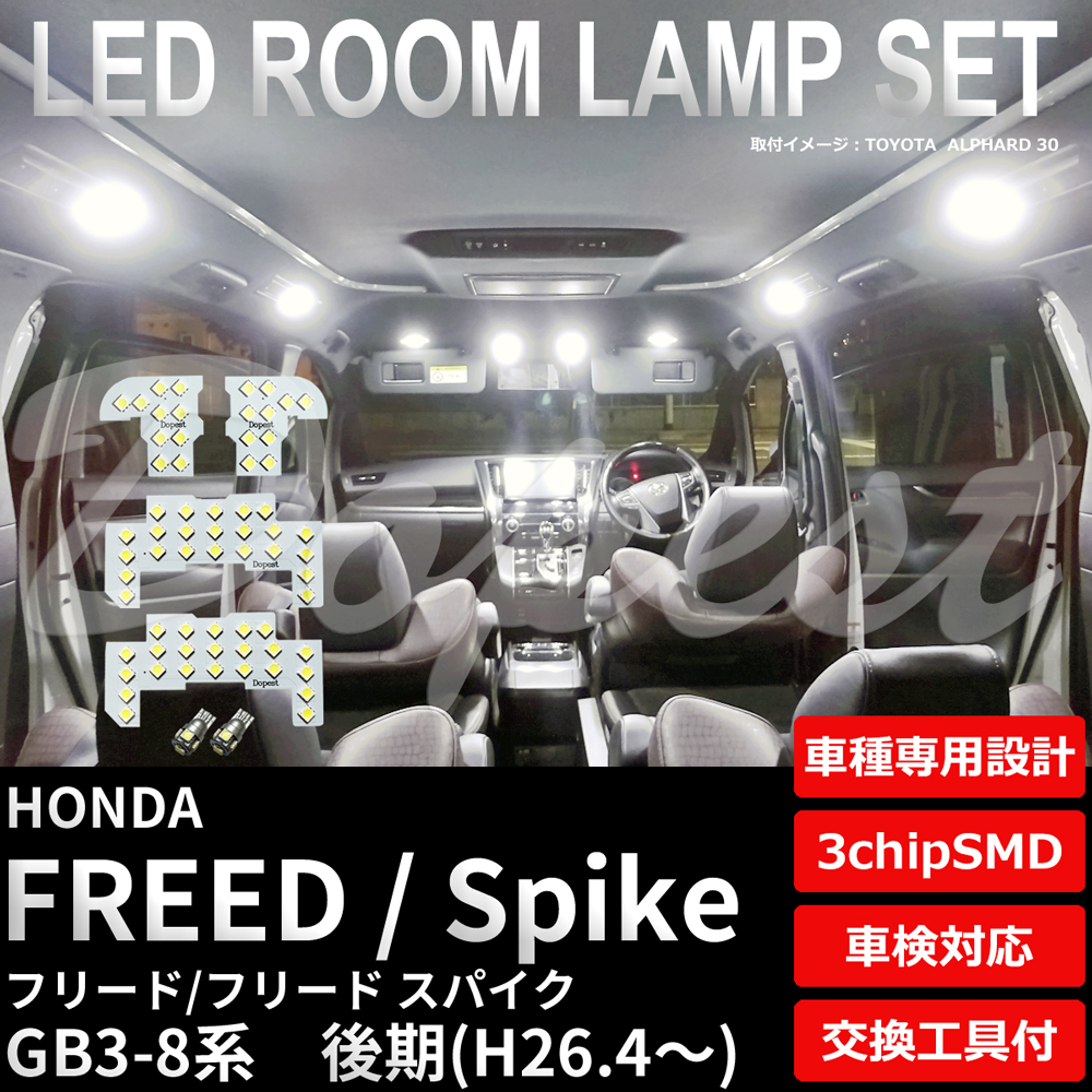 フリード/スパイク LEDルームランプセット GB3-8系 後期 車内