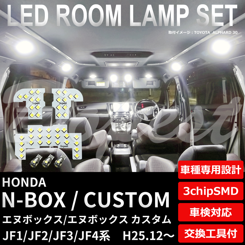 N-BOX/カスタム LEDルームランプセット JF1/2/3/4系 後期 H25.12〜