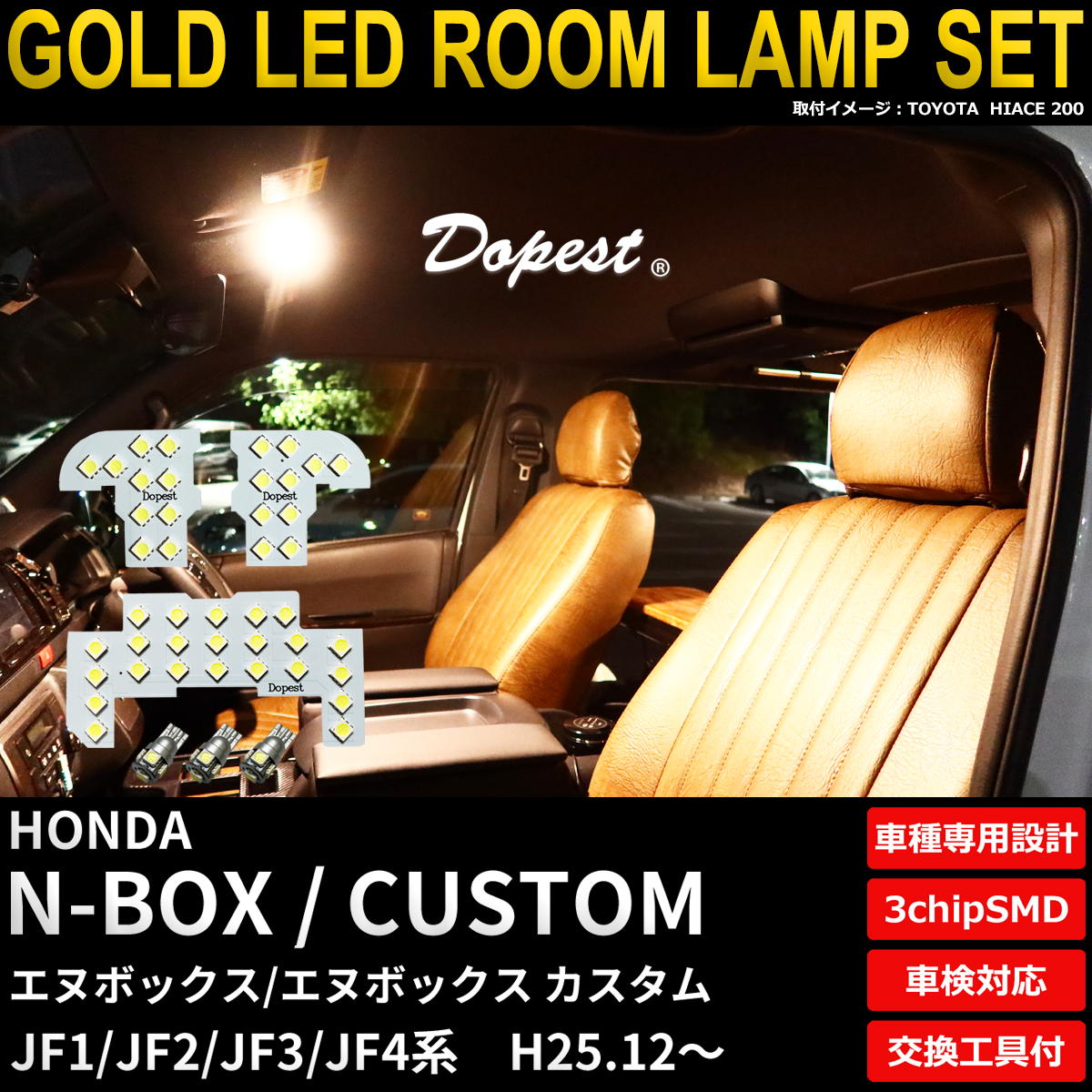 Dopest N-BOX/カスタム LEDルームランプセット JF1/2/3/4系 後期 Dopest N-BOX/カスタム LEDルームランプセット JF1/2/3/4系 後期