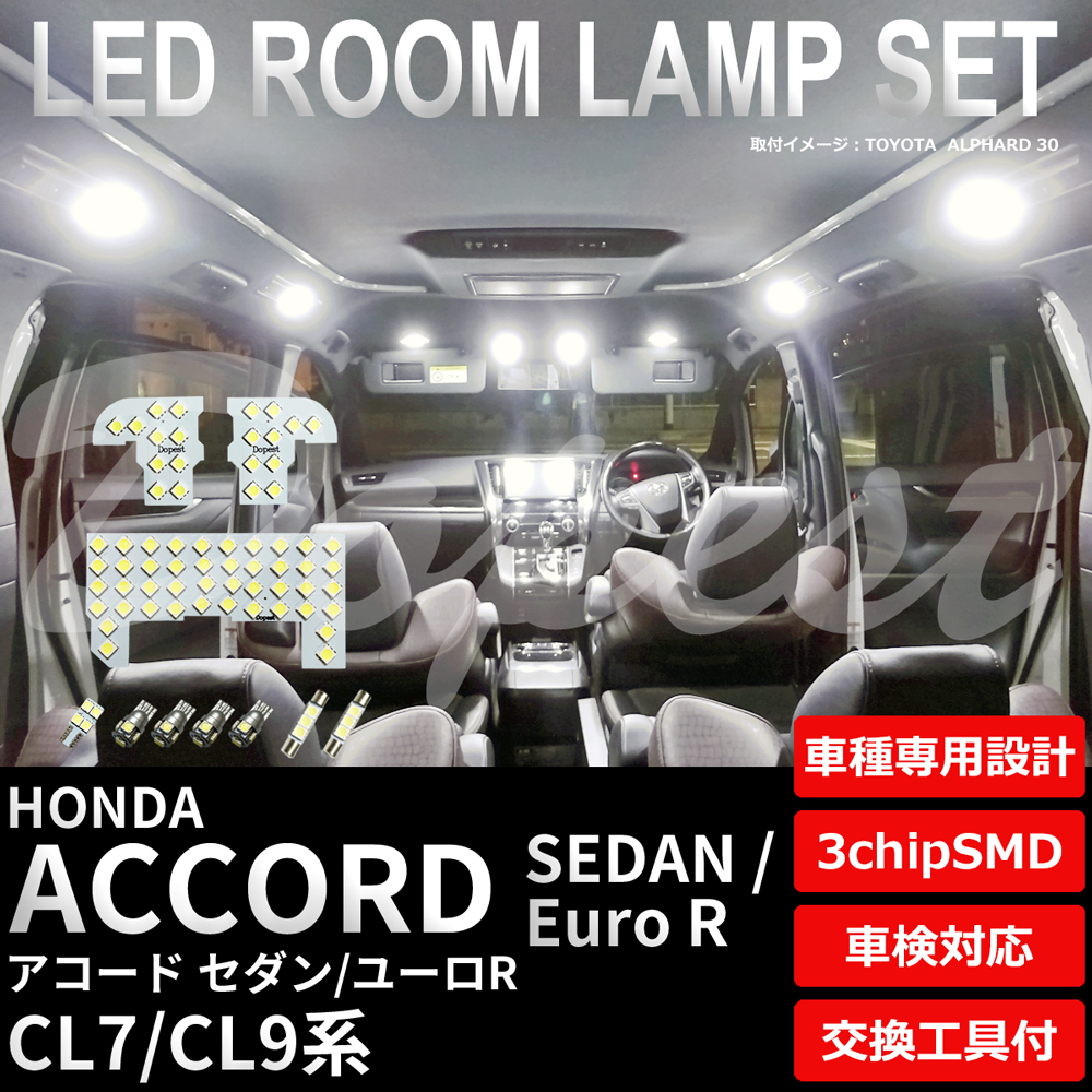 アコード セダン/ユーロR LEDルームランプセット CL7/CL9系 車内