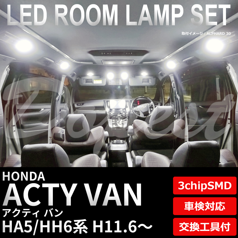アクティ バン LEDルームランプセット HA5/HH6系 車内 車種別 車｜dopest