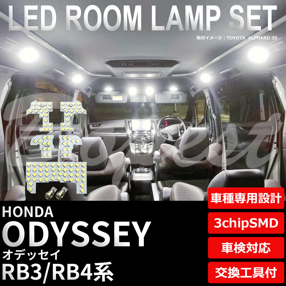 オデッセイ LEDルームランプセット RB3/4系 車内 車種別 車