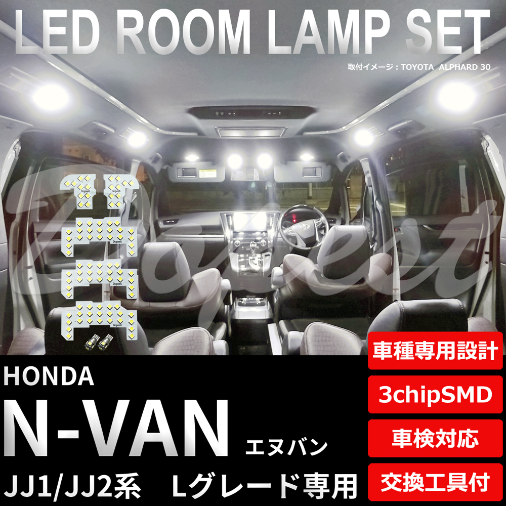 N-VAN LEDルームランプセット JJ1/2系 Lグレード専用 車内灯