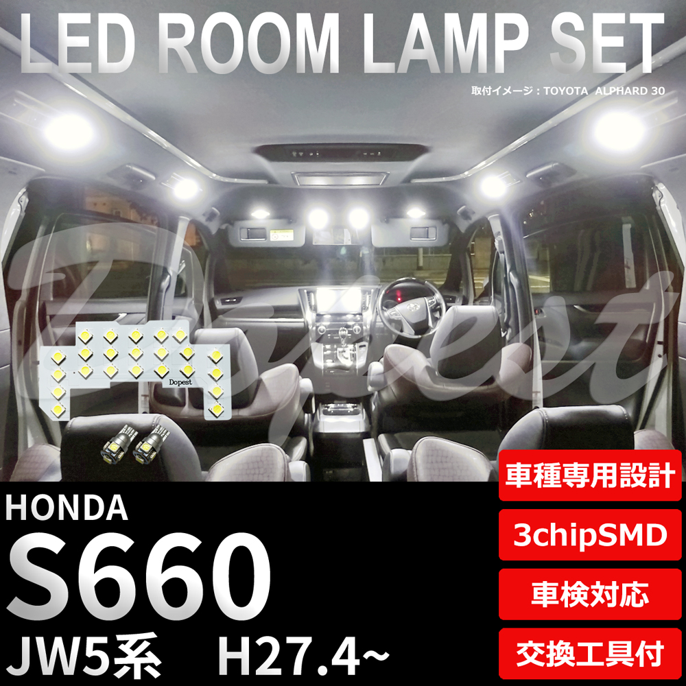 S660 LEDルームランプセット JW5系 車内 車種別 車 室内｜dopest