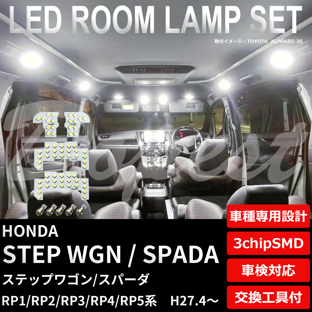 ステップワゴン/スパーダ LEDルームランプセット RP1/2/3/4/5系