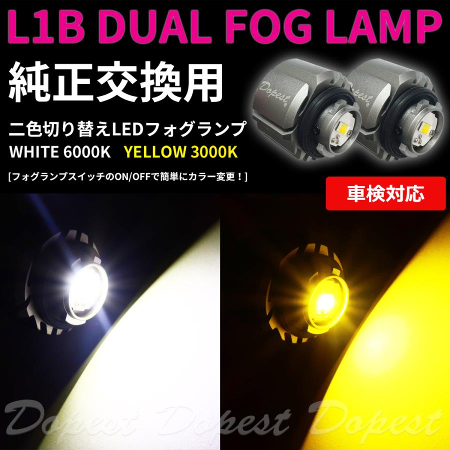 純正LEDフォグランプ交換 二色 L1B ホワイト/イエロー 汎用｜dopest