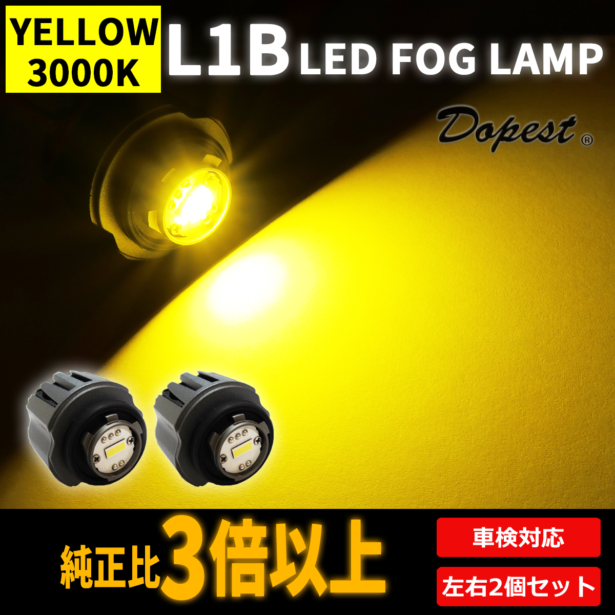 Dopest（ドーペスト） LED フォグランプ L1B 汎用 3000Kイエロー 純正