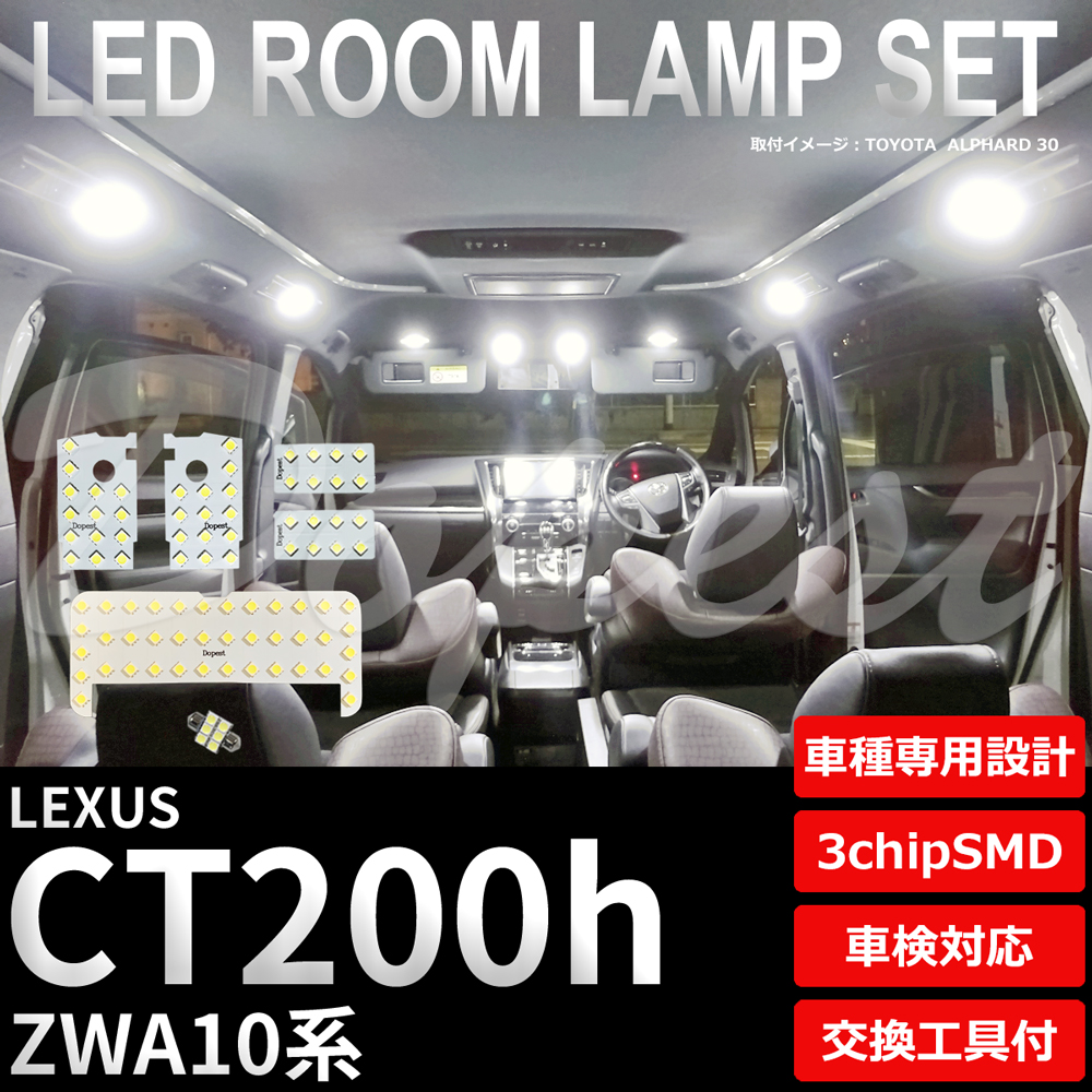 レクサス CT200h LEDルームランプセット ZWA10系 ラゲッジT8×28