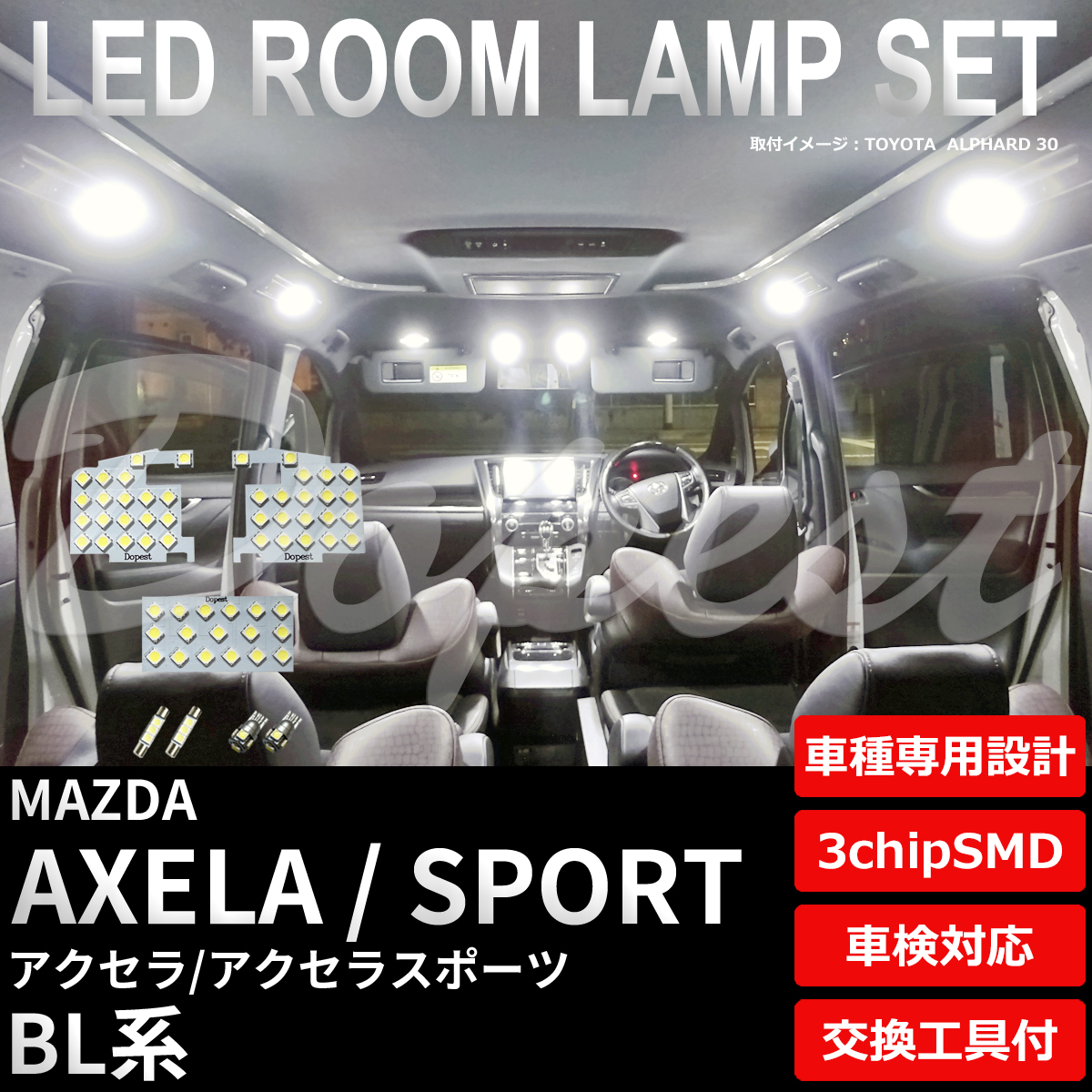 アクセラ アクセラスポーツ LED ルームランプ セット BL系 室内灯 6500K ホワイト(純白) 専用設計 車検対応 車内灯 | Dopest