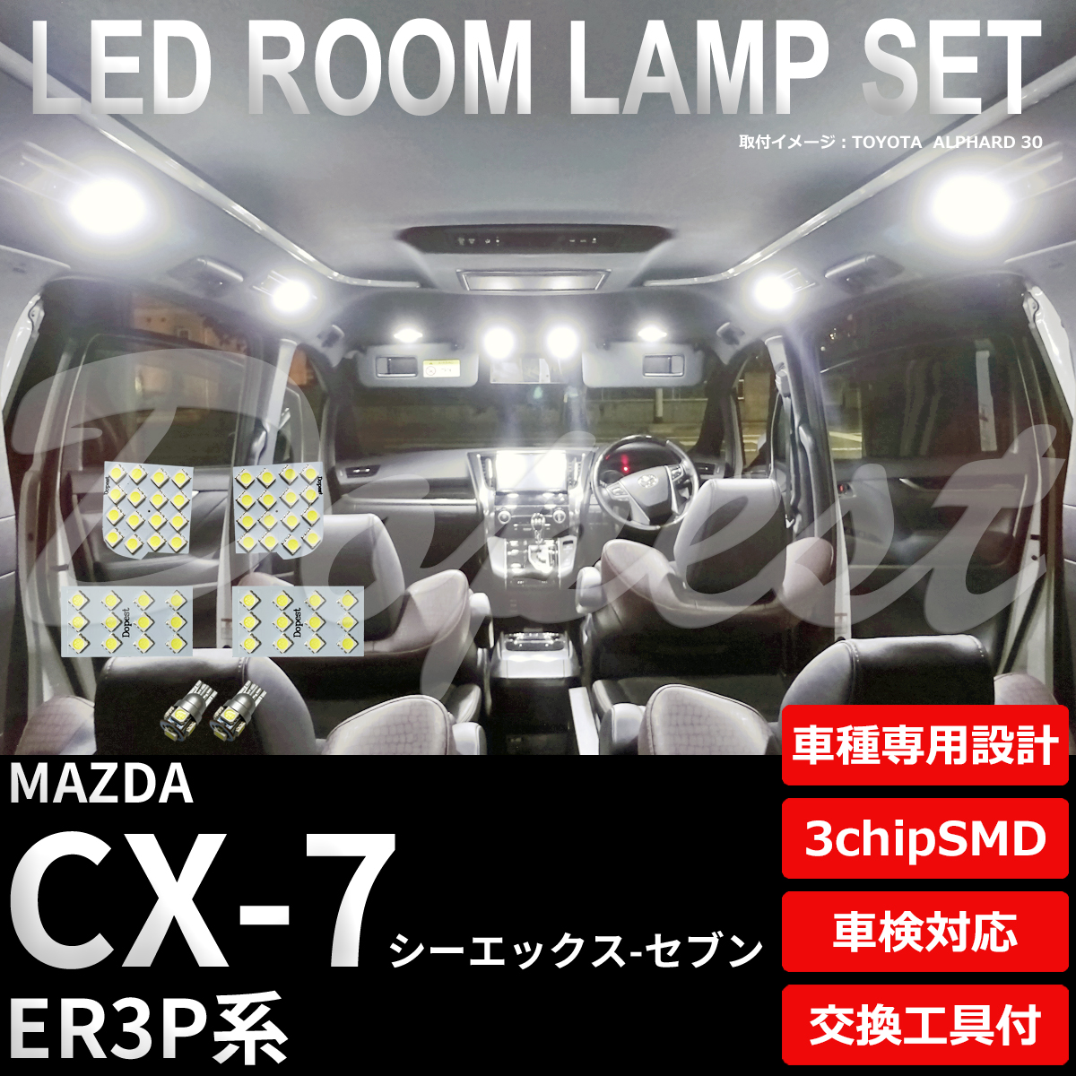 CX-7 LED ルームランプ セット ER3P系 室内灯 6500K ホワイト(純白) 専用設計 車検対応 車内灯 | Dopest