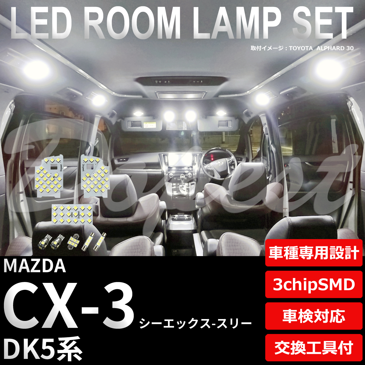 CX-3 LEDルームランプセット DK5系 車内 車種別 車 室内