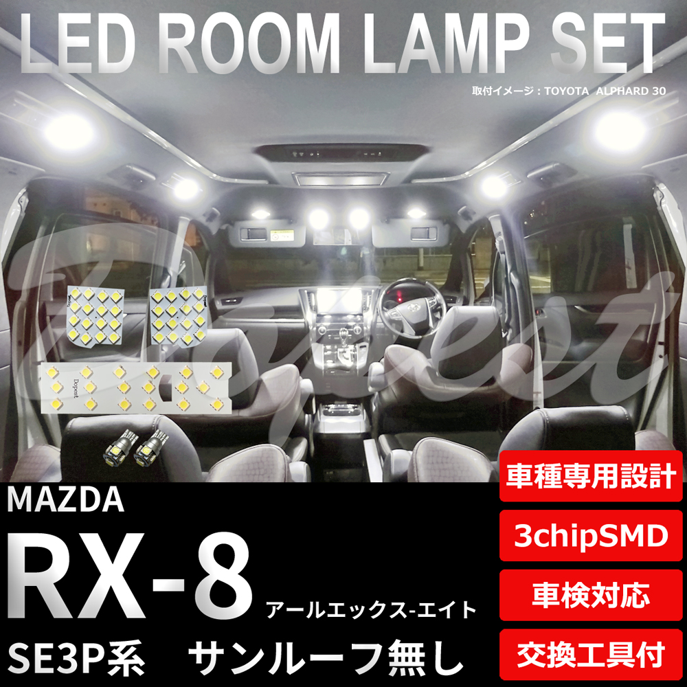 Dopest（ドーペスト） RX-8 LED ルームランプ セット SE3P系 ルーフ