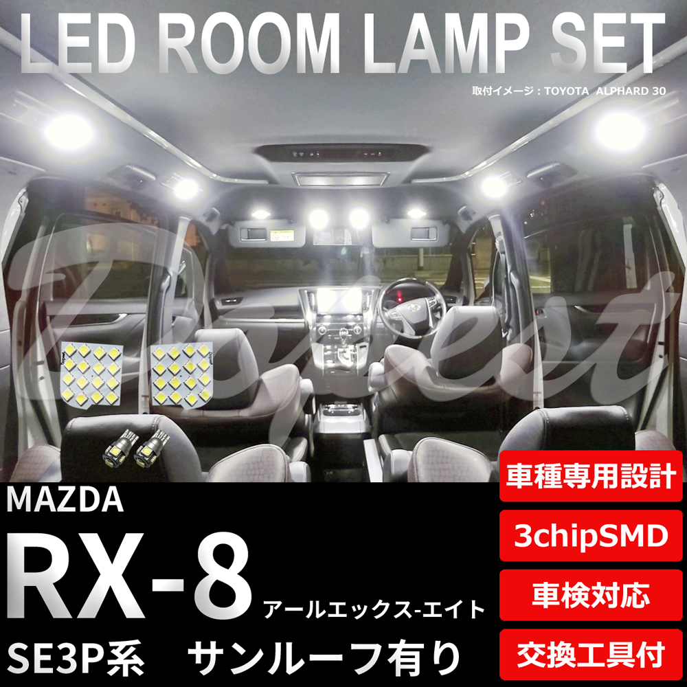 RX-8 LED ルームランプ セット SE3P系 ルーフ有り 室内灯 6500K ホワイト(純白) 専用設計 車検対応 車内灯 | Dopest