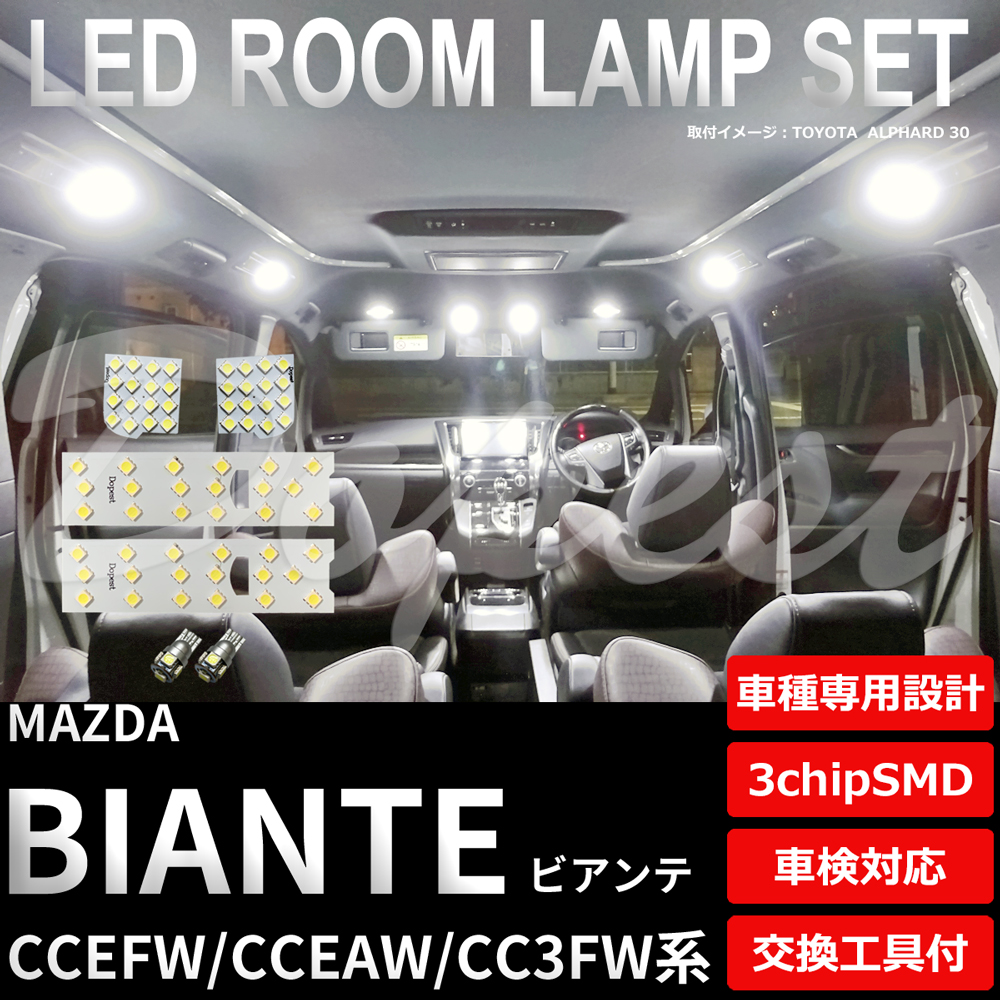 ビアンテ LED ルームランプ セット CC系 CCEFW CCEAW CC3FW系 室内灯 6500K ホワイト(純白) 専用設計 車検対応 車内灯 | Dopest